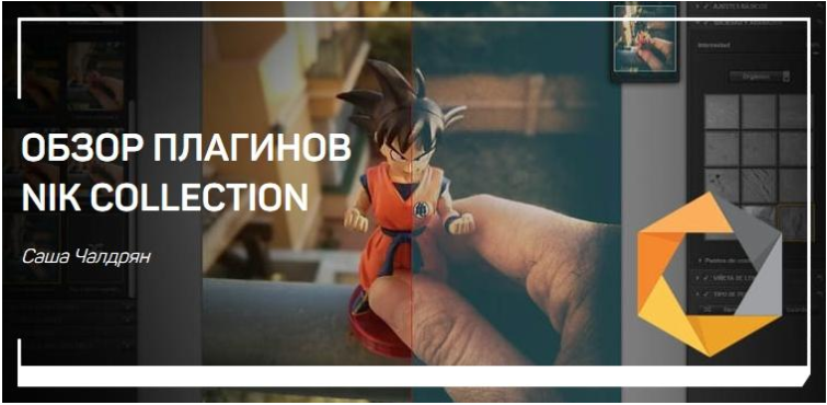 Обзор плагинов nik collection - Чалдрян (2018)_0.png